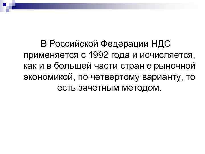 В Российской Федерации НДС применяется с 1992 года и исчисляется, как и в большей