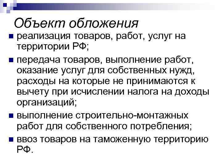 Объект обложения реализация товаров, работ, услуг на территории РФ; n передача товаров, выполнение работ,