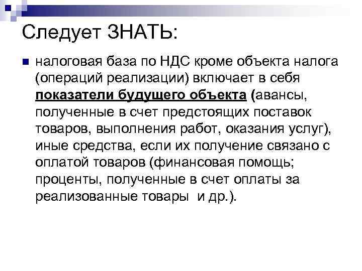 Следует ЗНАТЬ: n налоговая база по НДС кроме объекта налога (операций реализации) включает в