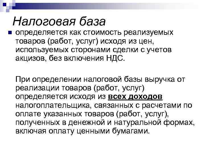 Налоговая база n определяется как стоимость реализуемых товаров (работ, услуг) исходя из цен, используемых