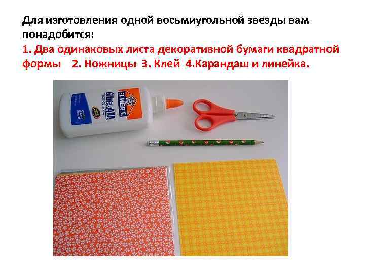 Для изготовления одной восьмиугольной звезды вам понадобится: 1. Два одинаковых листа декоративной бумаги квадратной