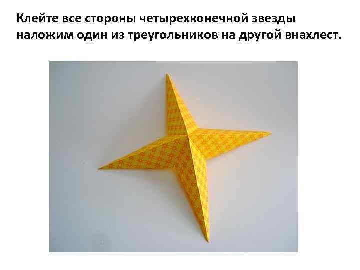 Клейте все стороны четырехконечной звезды наложим один из треугольников на другой внахлест. 