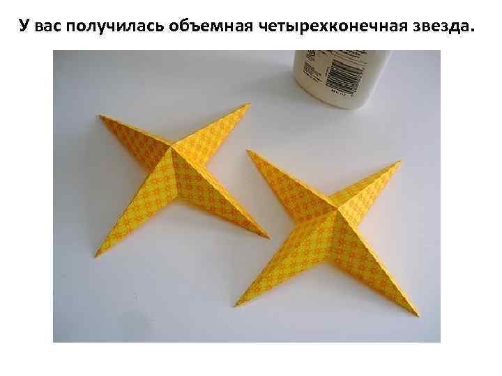 У вас получилась объемная четырехконечная звезда. 