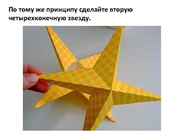 По тому же принципу сделайте вторую четырехконечную звезду. 