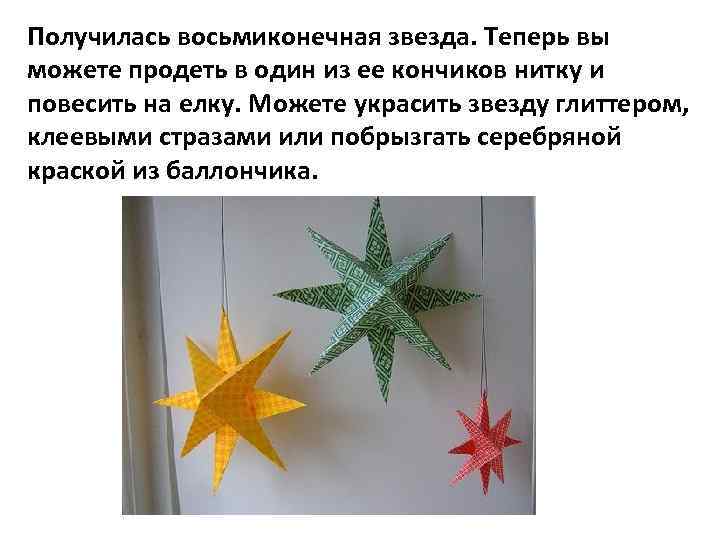 Получилась восьмиконечная звезда. Теперь вы можете продеть в один из ее кончиков нитку и