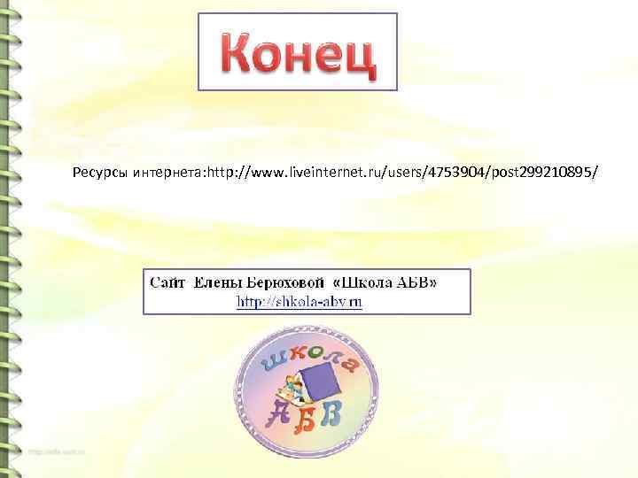 Ресурсы интернета: http: //www. liveinternet. ru/users/4753904/post 299210895/ 