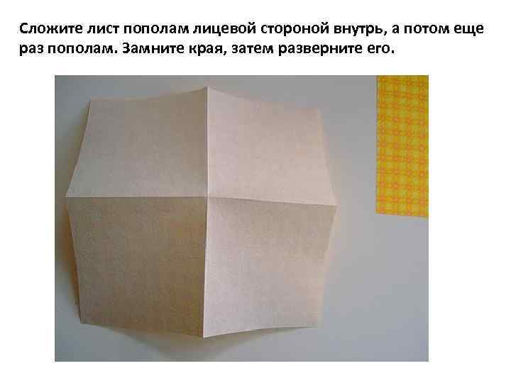 Сложите лист пополам лицевой стороной внутрь, а потом еще раз пополам. Замните края, затем