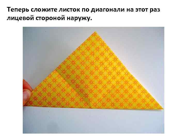 Теперь сложите листок по диагонали на этот раз лицевой стороной наружу. 