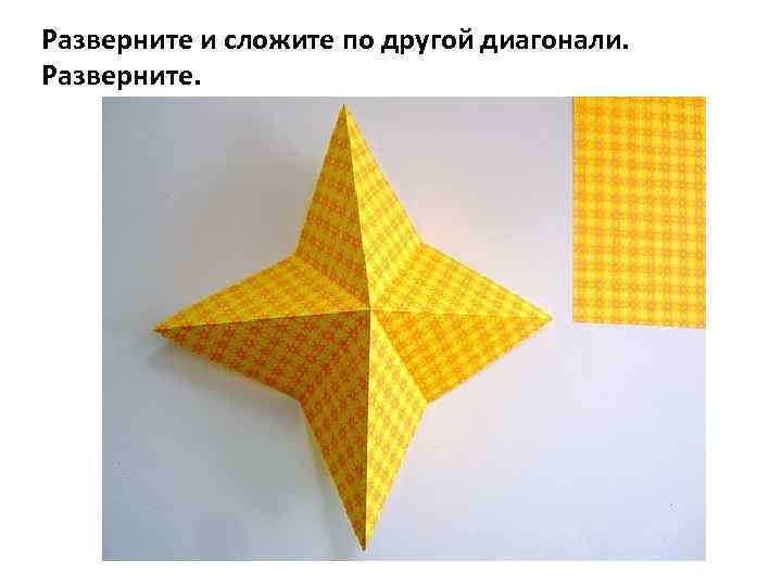 Разверните и сложите по другой диагонали. Разверните. 