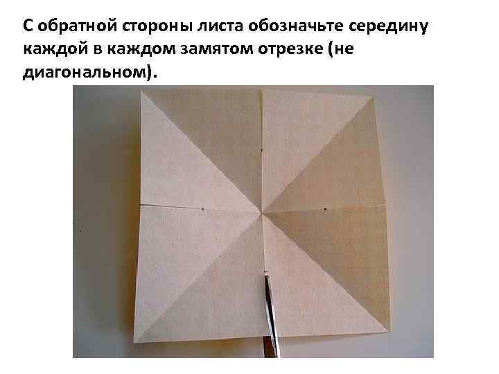 С обратной стороны листа обозначьте середину каждой в каждом замятом отрезке (не диагональном). 