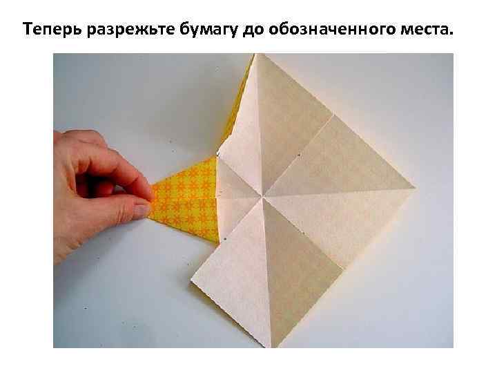 Теперь разрежьте бумагу до обозначенного места. 