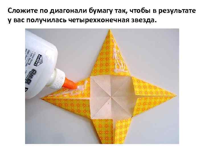 Сложите по диагонали бумагу так, чтобы в результате у вас получилась четырехконечная звезда. 