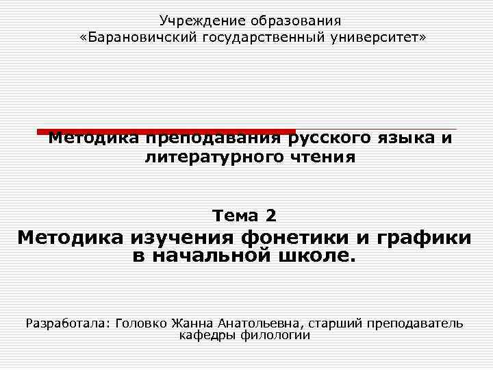 Учреждение образования «Барановичский государственный университет» Методика преподавания русского языка и литературного чтения Тема 2