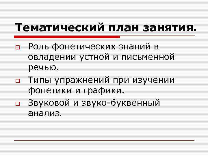 Тематический план занятия. o o o Роль фонетических знаний в овладении устной и письменной