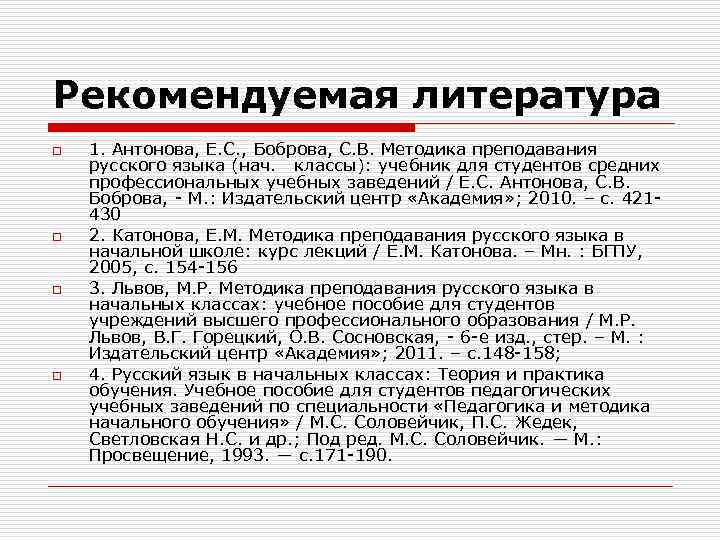 Рекомендуемая литература o o 1. Антонова, Е. С. , Боброва, С. В. Методика преподавания