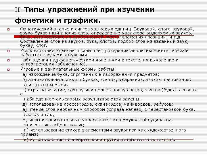 II. Типы упражнений при изучении фонетики и графики. o o Фонетический анализ и синтез