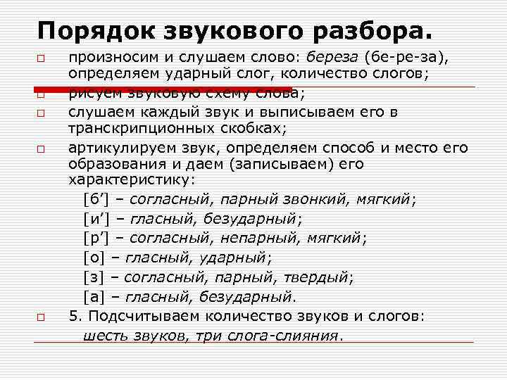 Порядок звукового разбора. o o o прoизносим и слушаем слово: береза (бе-ре-за), определяем ударный