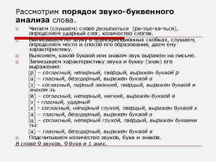 Рассмотрим порядок звуко-буквенного анализа слова. Читаем (слушаем) слово разъехаться (ра-зъе-ха-ться), определяем ударный слог, количество