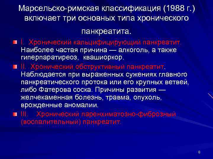 Марсельско-римская классификация (1988 г. ) включает три основных типа хронического панкреатита. I. Хронический кальцифицирующий