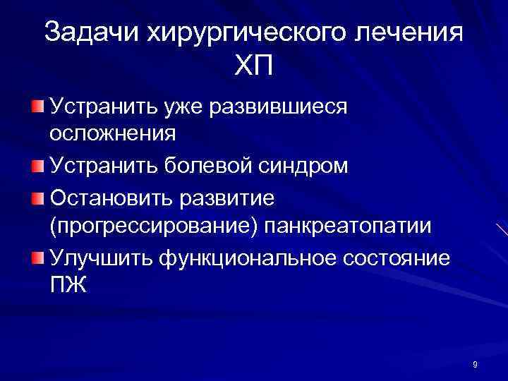 Задачи хирургического лечения ХП Устранить уже развившиеся осложнения Устранить болевой синдром Остановить развитие (прогрессирование)