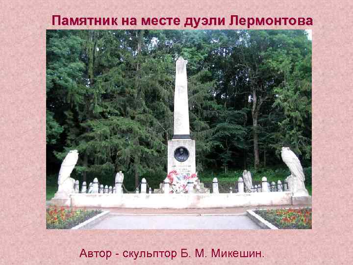 Памятник на месте дуэли Лермонтова Автор - скульптор Б. М. Микешин. 