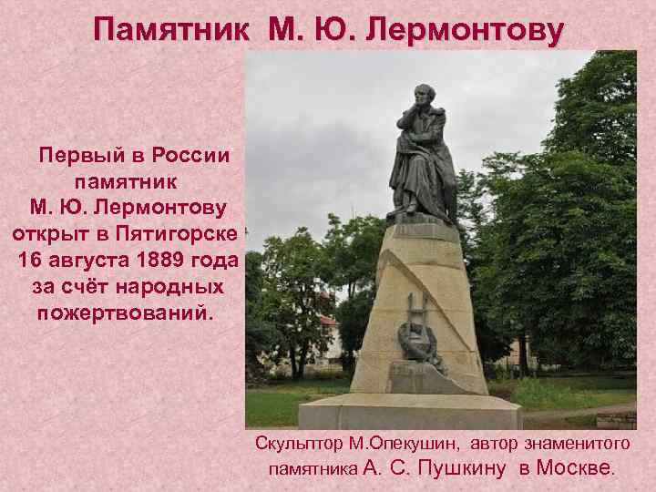 Памятник М. Ю. Лермонтову Первый в России памятник М. Ю. Лермонтову открыт в Пятигорске