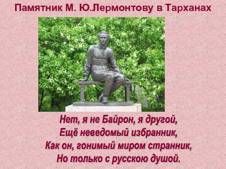 Памятник М. Ю. Лермонтову в Тарханах 