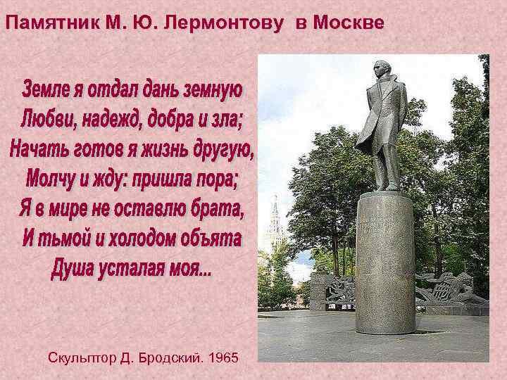 Памятник М. Ю. Лермонтову в Москве Скульптор Д. Бродский. 1965 