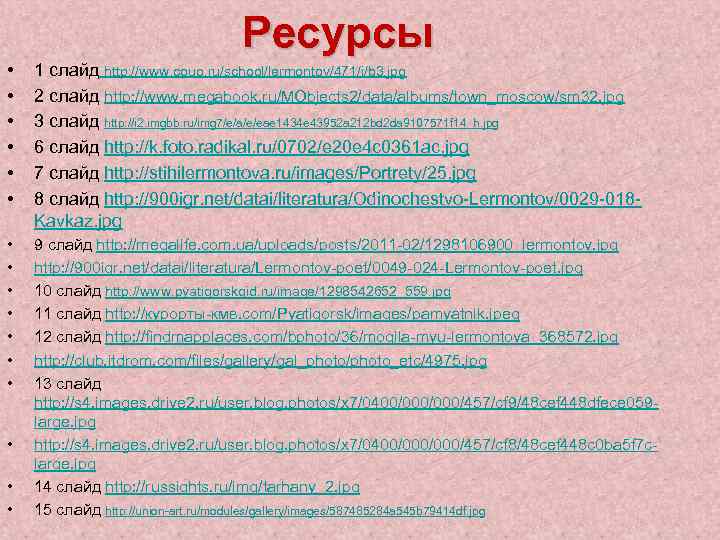 Ресурсы • • • 1 слайд http: //www. couo. ru/school/lermontov/471/i/b 3. jpg 2 слайд