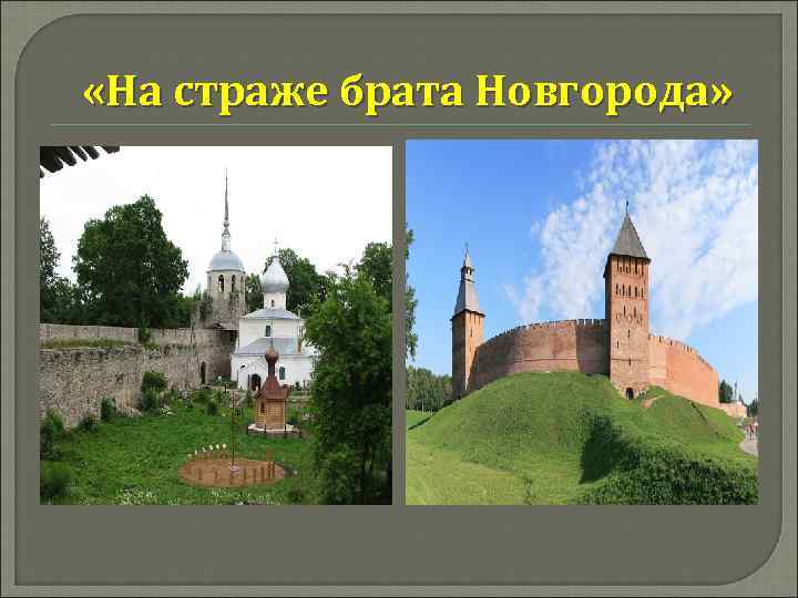  «На страже брата Новгорода» 