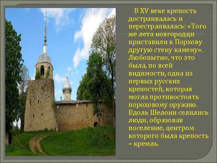 В XV веке крепость достраивалась и перестраивалась: «Того же лета новгородци приставили к Порхову
