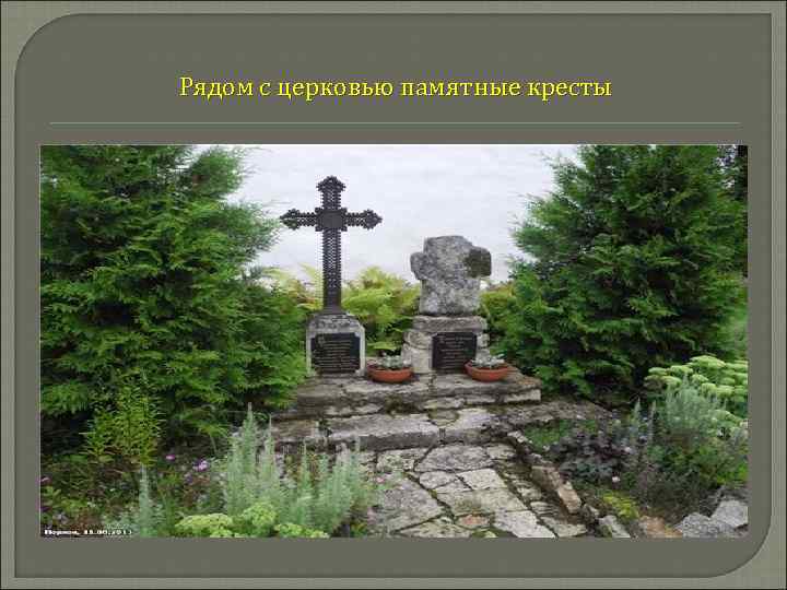 Рядом с церковью памятные кресты 