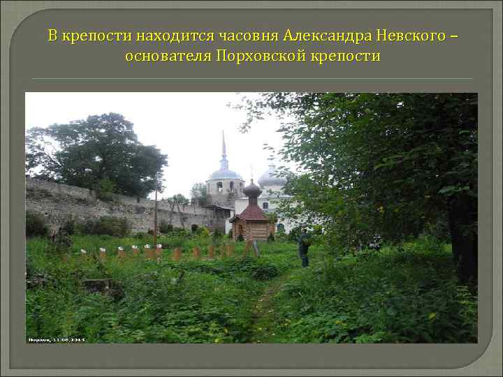 В крепости находится часовня Александра Невского – основателя Порховской крепости 