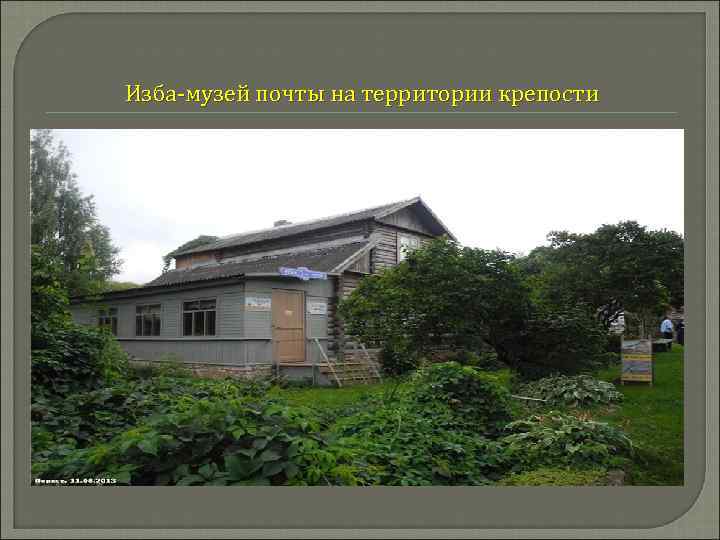 Изба-музей почты на территории крепости 