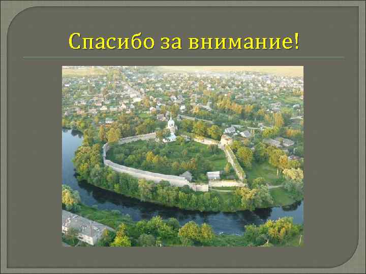 Спасибо за внимание! 