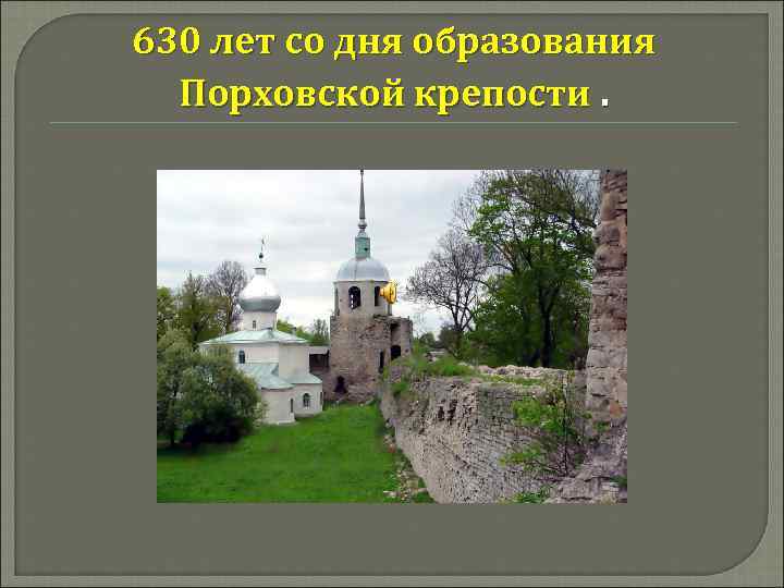 630 лет со дня образования Порховской крепости. 