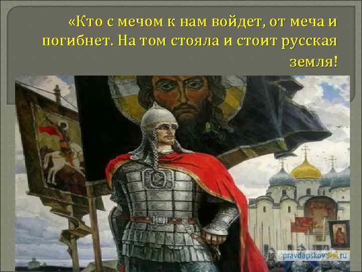  «Кто с мечом к нам войдет, от меча и погибнет. На том стояла