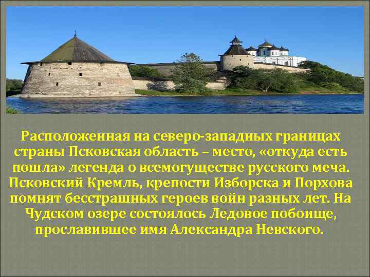 Расположенная на северо-западных границах страны Псковская область – место, «откуда есть пошла» легенда о