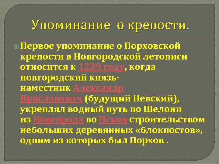 Упоминание о крепости. Первое упоминание о Порховской крепости в Новгородской летописи относится к 1239