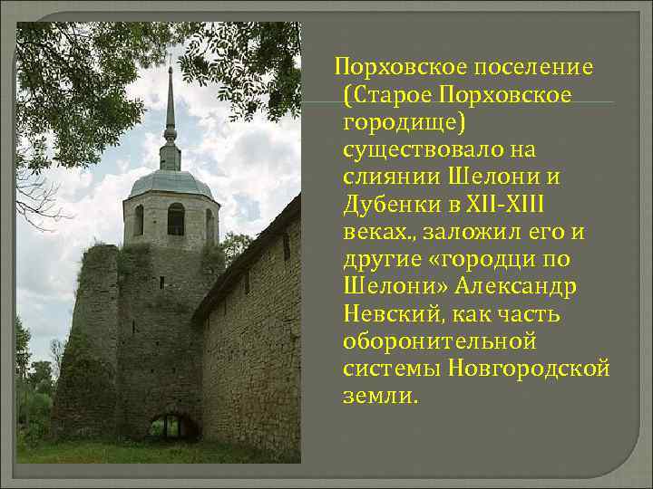 Порховское поселение (Старое Порховское городище) существовало на слиянии Шелони и Дубенки в XII-XIII веках.