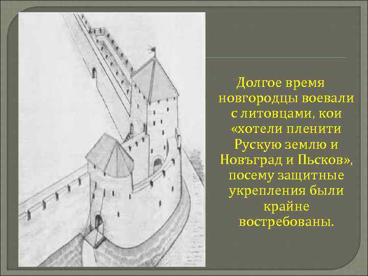 Долгое время новгородцы воевали с литовцами, кои «хотели пленити Рускую землю и Новъград и