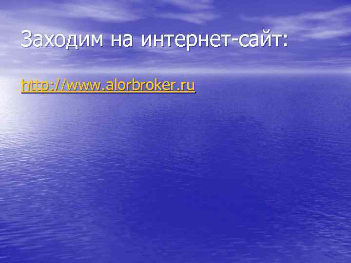 Заходим на интернет-сайт: http: //www. alorbroker. ru 