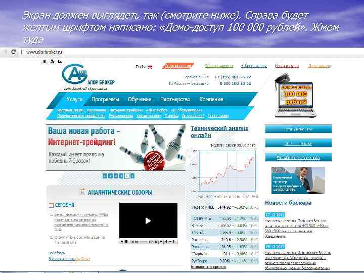 Экран должен выглядеть так (смотрите ниже). Справа будет желтым шрифтом написано: «Демо-доступ 100 000