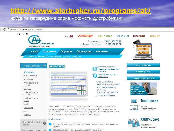 http: //www. alorbroker. ru/programs/at/ найдите посередине слова «скачать дистрибутив» 