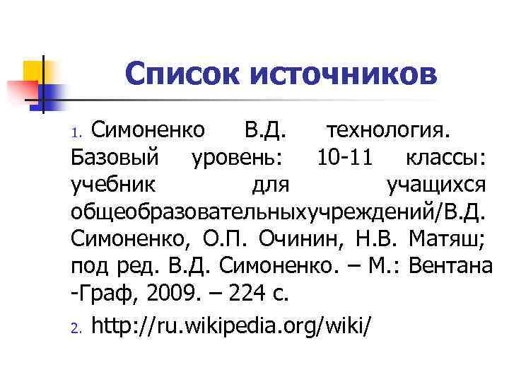 Список источников Симоненко В. Д. технология. Базовый уровень: 10 -11 классы: учебник для учащихся