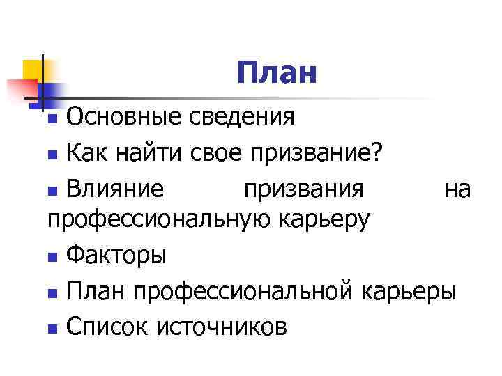 План Основные сведения n Как найти свое призвание? n Влияние призвания на профессиональную карьеру