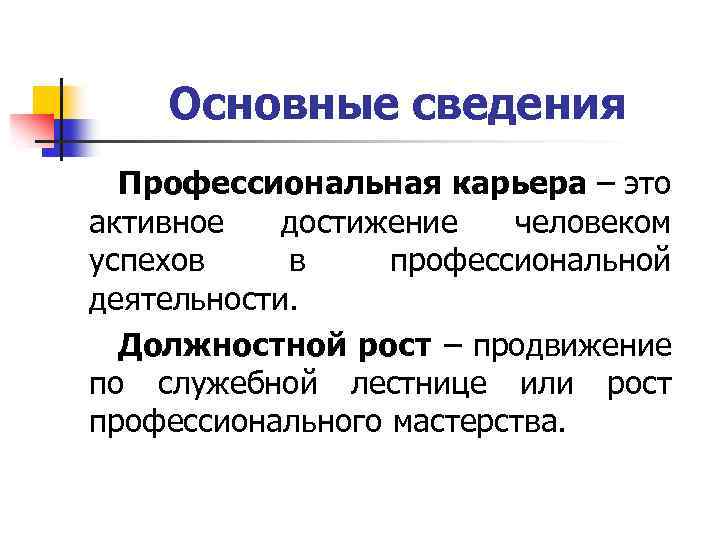 Профессионально должностной. Должностной рост. Профессиональная карьера. Должностной рост и профессиональный рост. Профессиональная карьера это активное достижение.