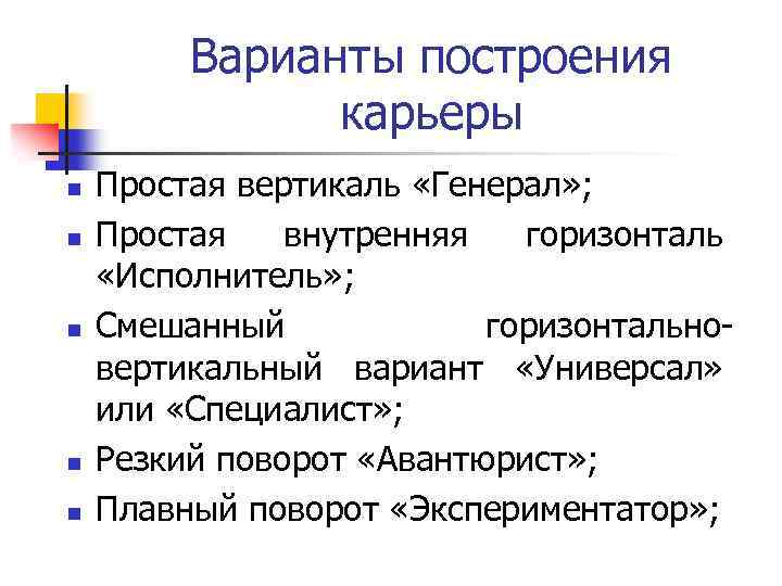 Варианты построения карьеры n n n Простая вертикаль «Генерал» ; Простая внутренняя горизонталь «Исполнитель»