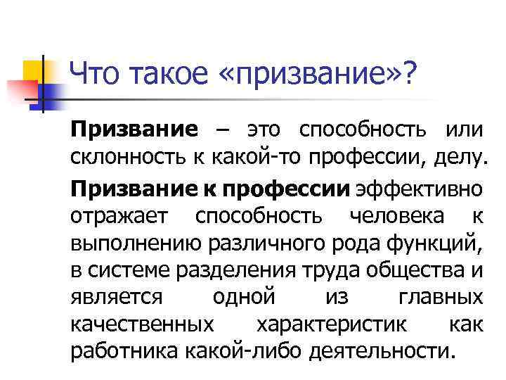 Что такое призвание сочинение рассуждение. Призвание это. Призвание понятие. Призвание это определение. Определение понятия призвание.