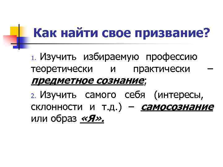 Как найти свое призвание? Изучить избираемую профессию теоретически и практически – предметное сознание; 2.